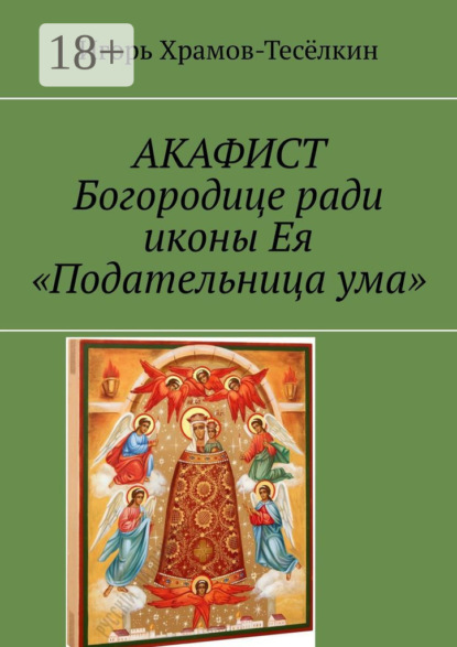 АКАФИСТ Богородице ради иконы Ея «Подательница ума»