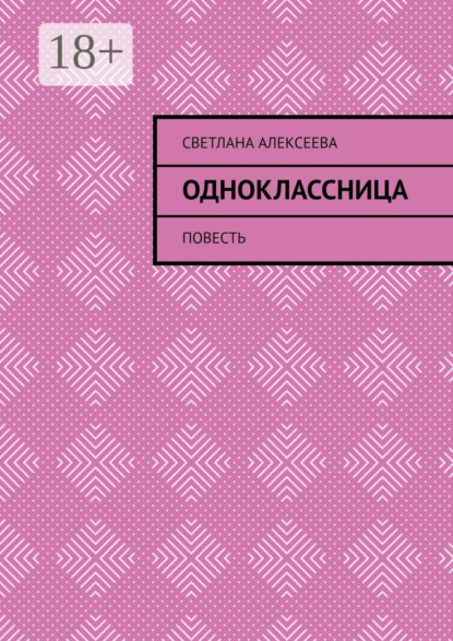 Одноклассница. Повесть