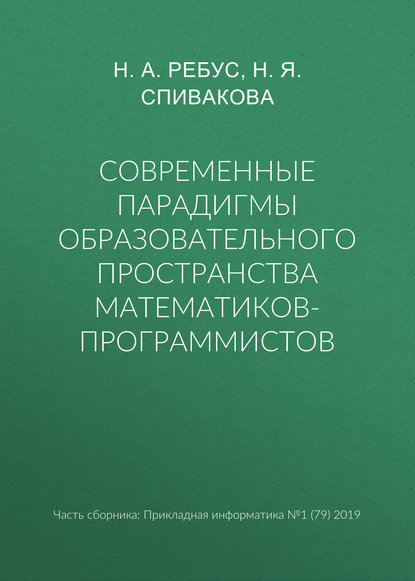 Современные парадигмы образовательного пространства математиков-программистов