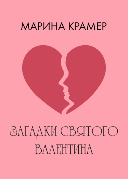 Загадки святого Валентина