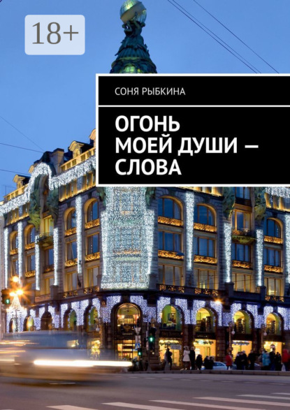 Огонь моей души – слова