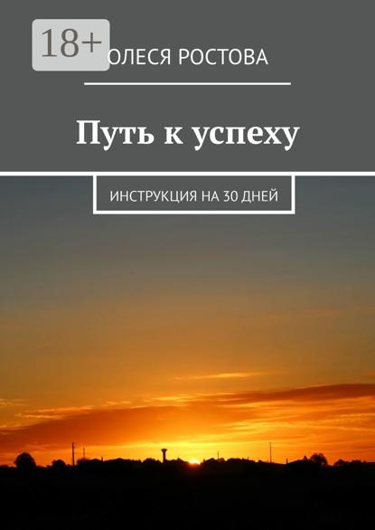 Путь к успеху. Инструкция на 30 дней
