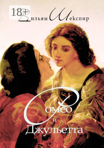 Ромео и Джульетта. Перевод Алексея Козлова