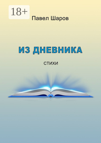 Из дневника. Стихи