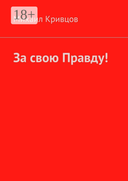 За свою Правду!