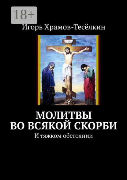 Молитвы во всякой скорби. И тяжком обстоянии