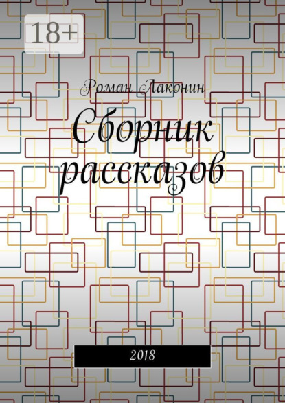 Сборник рассказов. 2018