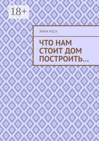 Что нам стоит дом построить…