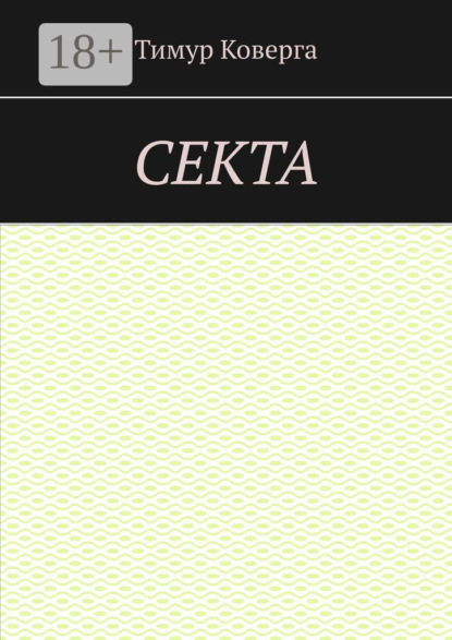 Секта