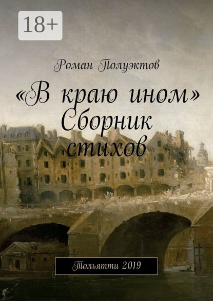 «В краю ином». Сборник стихов. Тольятти 2019