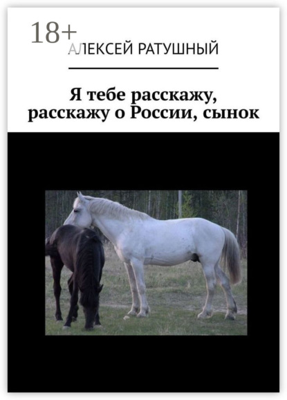 Я тебе расскажу, расскажу о России, сынок