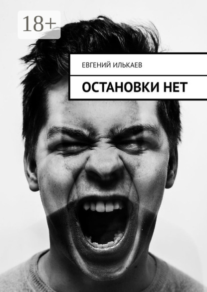 Остановки нет