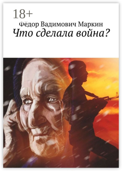 Что сделала война?
