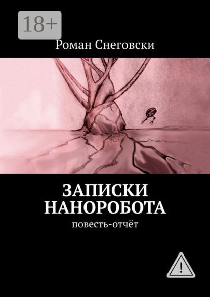 Записки наноробота. Повесть-отчёт