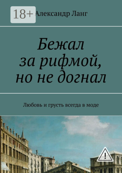 Бежал за рифмой, но не догнал. Любовь и грусть всегда в моде