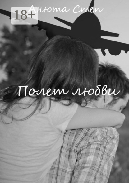 Полет любви
