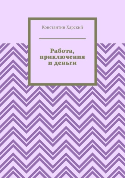 Работа, приключения и деньги