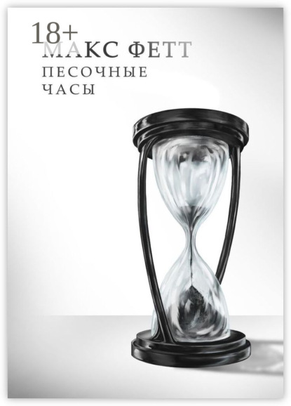 Песочные часы