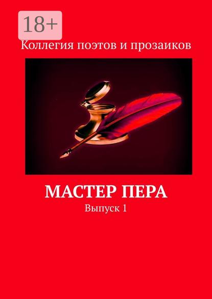 Мастер пера. Выпуск 1