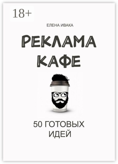Реклама кафе. 50 готовых идей