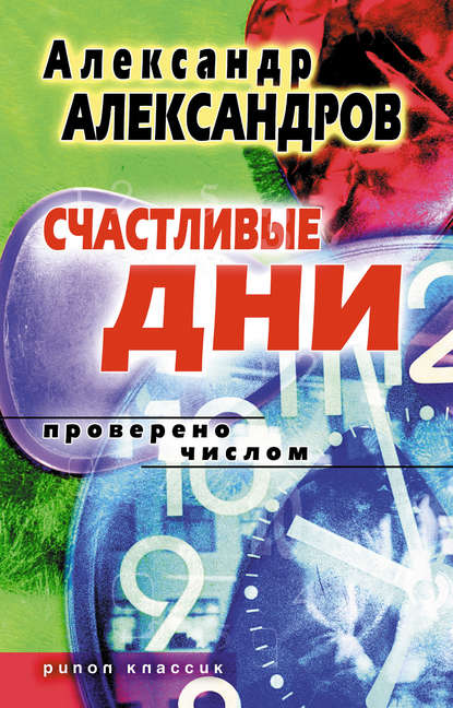 Счастливые дни. Проверено числом