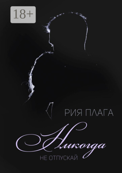 Никогда не отпускай