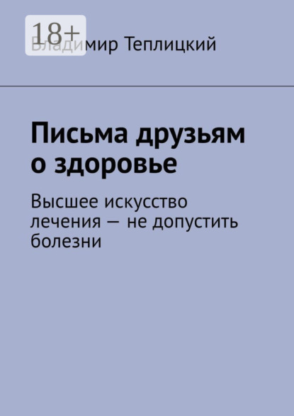 Письма друзьям о здоровье. Высшее искусство лечения – не допустить болезни