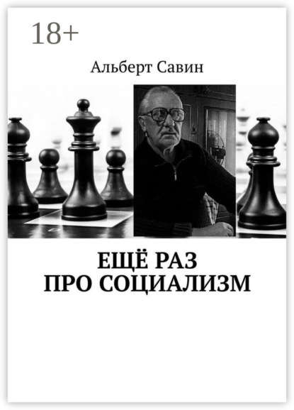 Ещё раз про Социализм