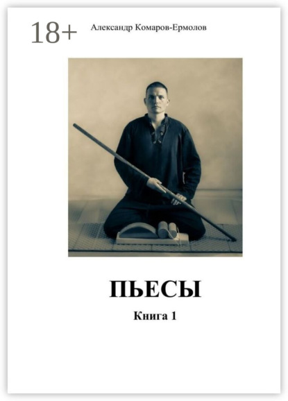 Пьесы. Книга 1