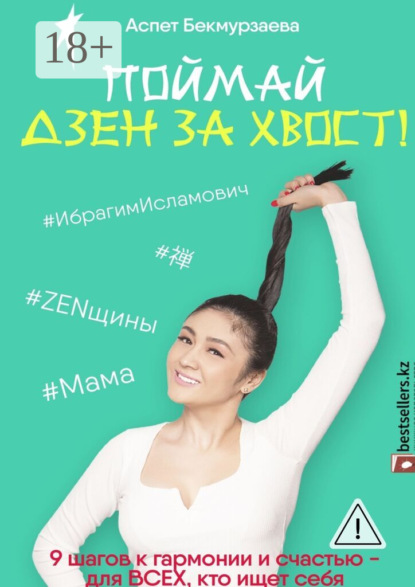 Поймай Дзен за хвост! 9 шагов к гармонии и счастью – для всех, кто ищет себя