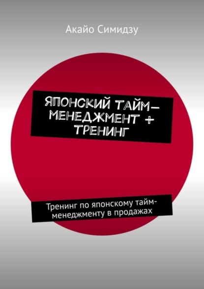 Японский тайм-менеджмент + тренинг. Тренинг по японскому тайм-менеджменту в продажах