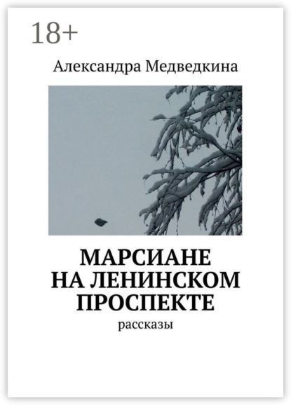 Марсиане на Ленинском проспекте. Рассказы