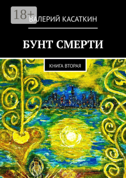 Бунт смерти. Книга вторая