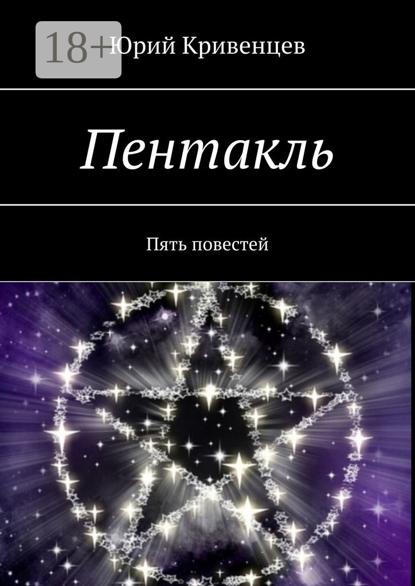 Пентакль. Пять повестей