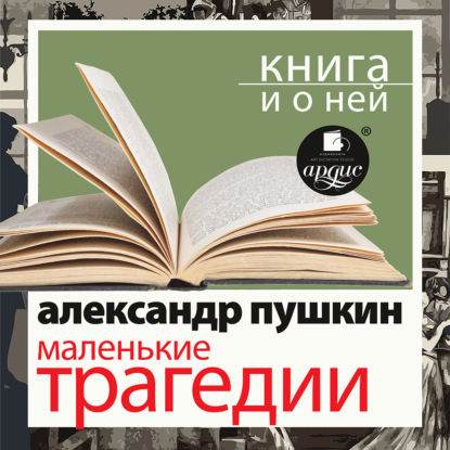 «Маленькие трагедии» + Книга о ней