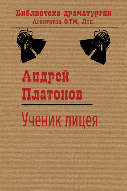 Ученик лицея