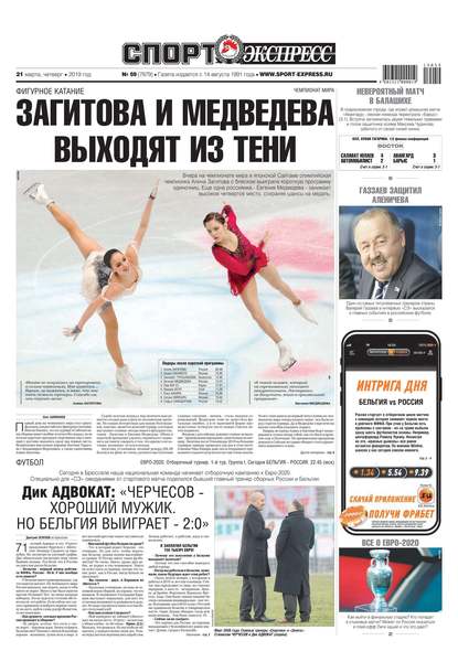 Спорт-экспресс 59-2019