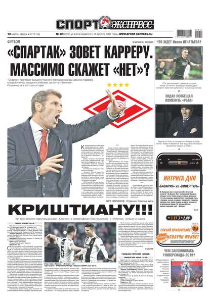 Спорт-экспресс 52-2019