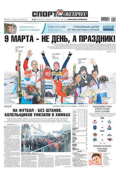 Спорт-экспресс 50-2019