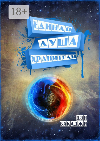 Единая Душа