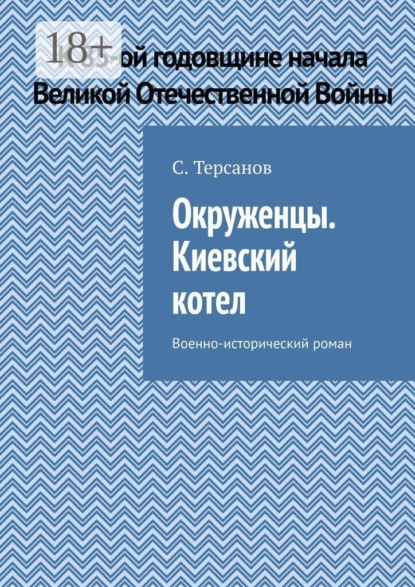 Окруженцы. Киевский котел. Военно-исторический роман