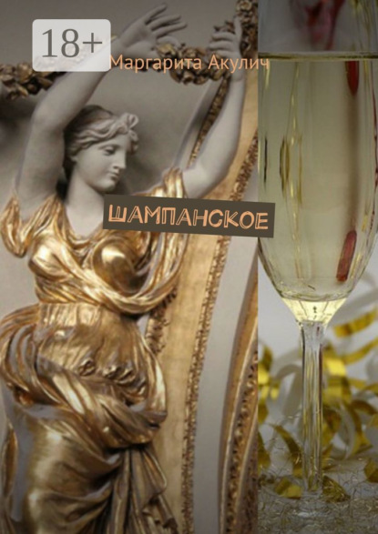 Шампанское