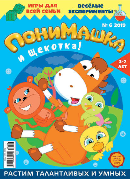 ПониМашка. Развлекательно-развивающий журнал. №06/2019