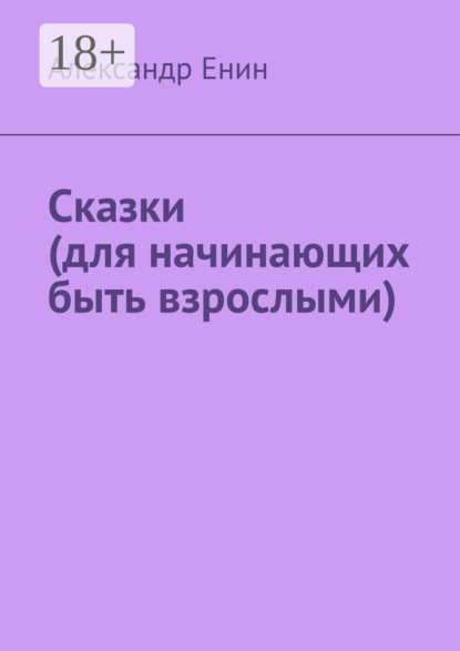 Сказки (для начинающих быть взрослыми)