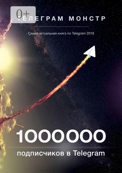 1 000 000 подписчиков в Telegram