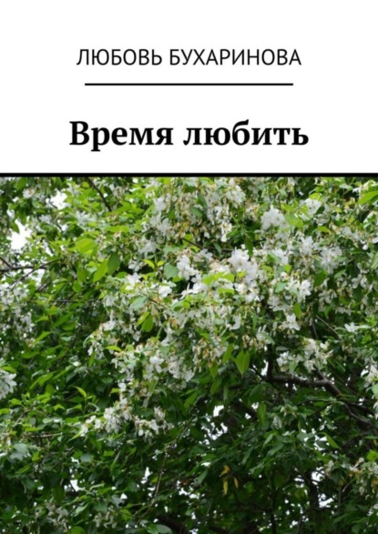 Время любить