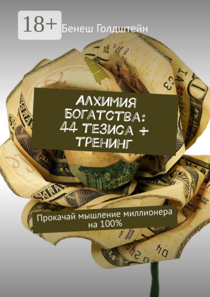 Алхимия Богатства: 44 тезиса + тренинг. Прокачай мышление миллионера на 100%