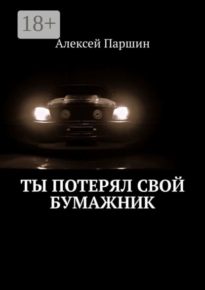 Ты потерял свой бумажник. Будь внимателен