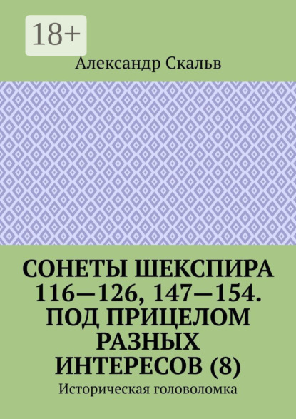 Сонеты Шекспира 116-126, 147-154. Под прицелом разных интересов (8). Историческая головоломка