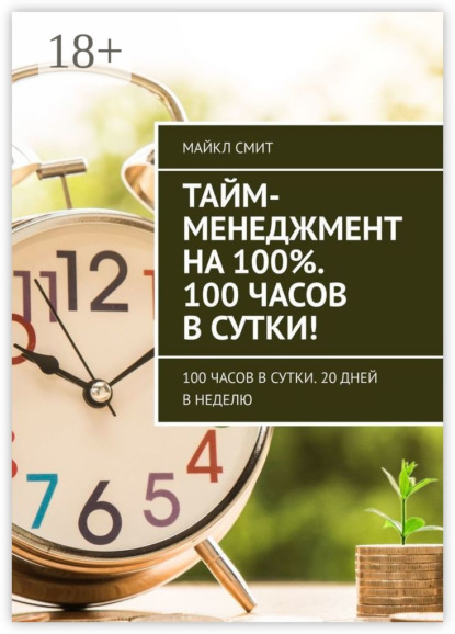 Тайм-менеджмент на 100%. 100 часов в сутки! 100 часов в сутки. 20 дней в неделю